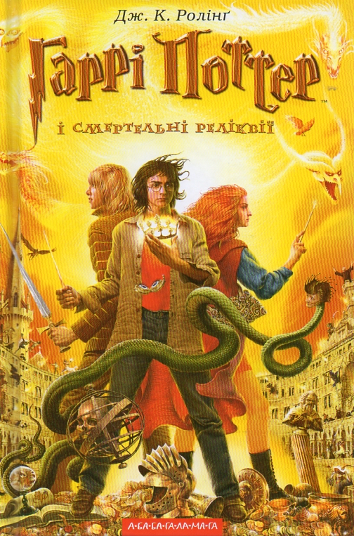 

Гаррі Поттер і смертельні реліквії.(Частина 7) - Ролінг Дж.К.