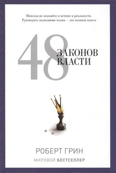 

Роберт Грин. 48 законов власти