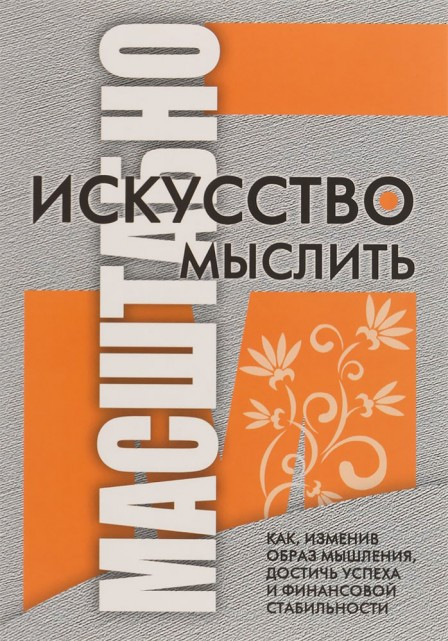 

Дэвид Шварц. Искусство мыслить масштабно