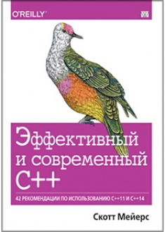 

Эффективный и современный С++: 42 рекомендации по использованию C++11 и C++14. Издательство Диалектика-Вильямс. 87185