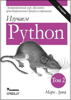 

Изучаем Python, том 2. Издательство Диалектика-Вильямс. 87476