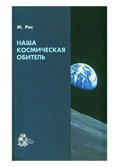 

Наша космическая обитель. Издательство Институт компьютерных исследований. 87051
