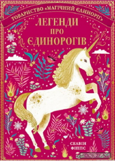 

Легенди про єдинорогів. Издательство Книголав. 86794