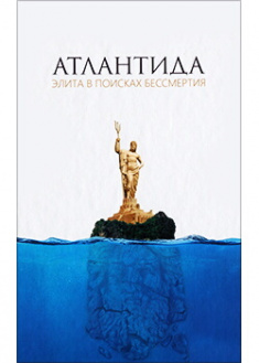 

Атлантида. Элита в поисках бессмертия . Издательство Лотос. 87311