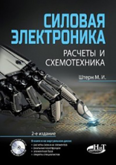 

Силовая электроника. Расчеты и схемотехника. Издательство Наука И Техника. 84833
