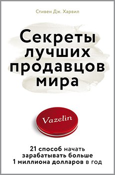 

Секреты лучших продавцов мира. 21 способ начать зарабатывать больше 1 миллиона долларов в год. Издательство Форс. 85221