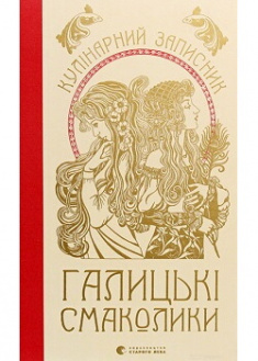 

Галицькі смаколики. Издательство Видавництво Старого Лева. 87365
