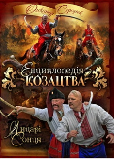 

Енциклопедія козацтва. Издательство СТЕБЕЛЯК ФОП. 87526