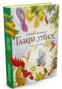 

Гадкий утенок (иллюстр. Ломаева А.)