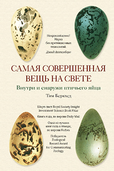 

Самая совершенная вещь на свете: Внутри и снаружи птичьего яйца. Издательство Колибри. 83961