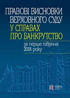 

Правові висновки Верховного Суду у справах про банкрутство за перше півріччя 2018 року. Издательство Алерта. 78844