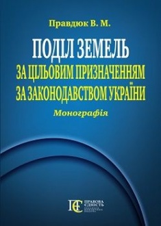 

Поділ земель за цільовим призначенням за законодавством України. Монографія. Издательство Алерта. 74557