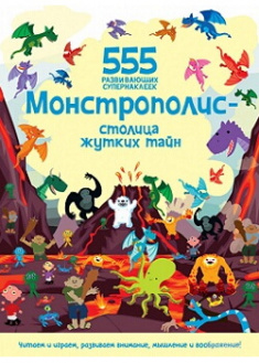 

Монстрополис - столица жутких тайн. Издательство Махаон. 87403