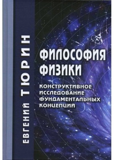 

Философия физики. Конструктивное исследование фундаментальных концепций. Издательство Академический Проект. 87115