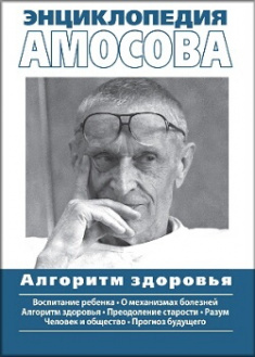 

Энциклопедия Амосова. Алгоритм здоровья. Издательство Диалектика-Вильямс. 87217