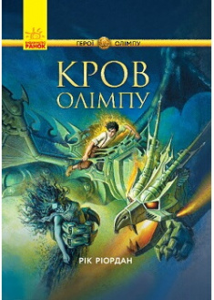 

Персі Джексон. Герої Олімпу. Кров Олімпу. Издательство Ранок. 87167