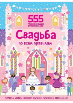 

Свадьба по всем правилам. Издательство Махаон. 87404
