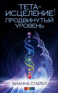 

Тета-исцеление. Продвинутый уровень. Издательство София. 64084