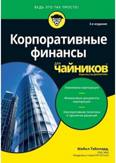 

Корпоративные финансы для чайников. Издательство Диалектика-Вильямс. 87534