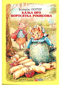 

Казка про поросятка Робінзона. Издательство Фолио. 87358