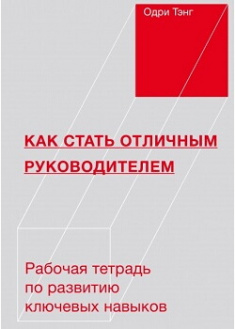 

Как стать отличным руководителем. Рабочая тетрадь для развития ключевых навыков. Издательство Манн, Иванов И Фербер. 86971