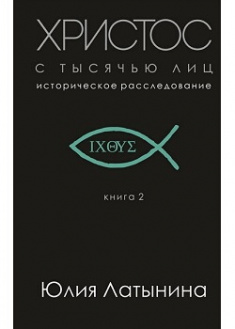 

Христос с тысячью лиц. Издательство Форс. 87006