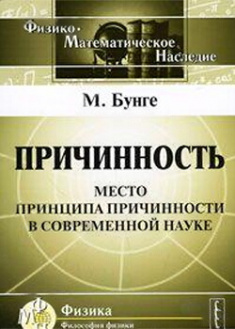 

Причинность. Место принципа причинности в современной науке. Издательство Марио Бунге. 87283