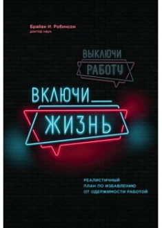 

Выключи работу, включи жизнь. План по выходу из трудового запоя на 12 месяцев. Издательство Форс. 86999