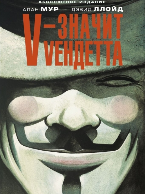 

V — значит Vендетта