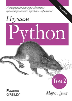 

Изучаем Python, том 2, 5-е издание - Марк Лутц