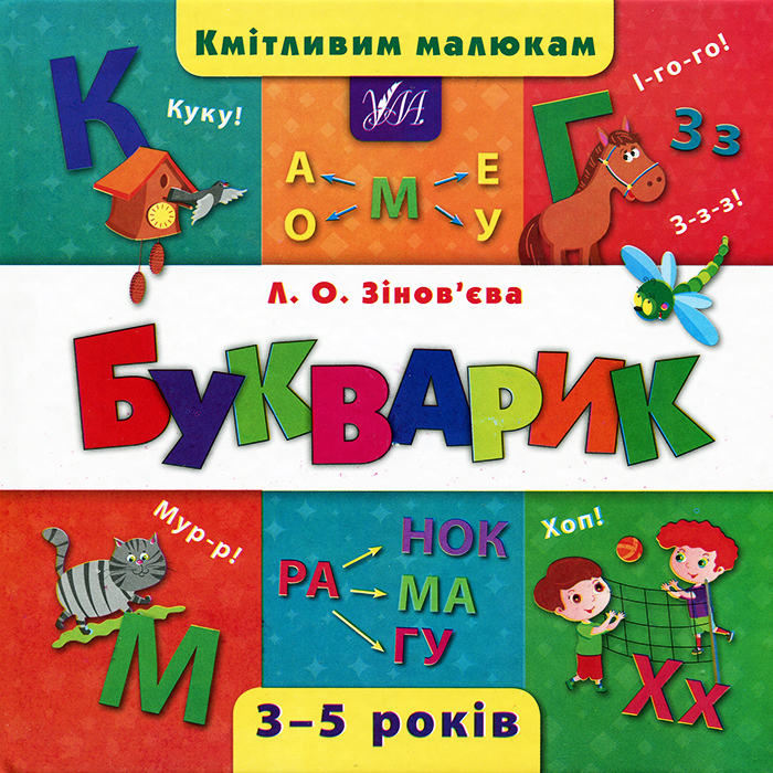 

УЛА Кмітливим малюкам. Букварик (9789662844382)