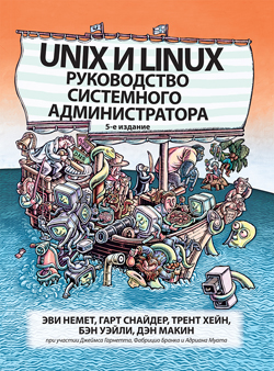 

Unix и Linux: руководство системного администратора, 5-е издание, том 1