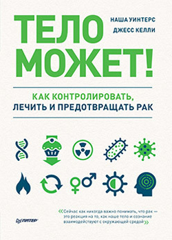 

Тело может! Как контролировать, лечить и предотвращать рак