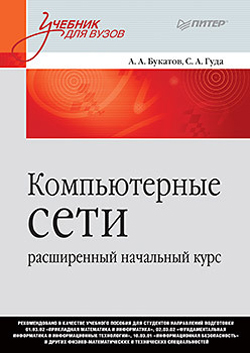 

Компьютерные сети: расширенный начальный курс
