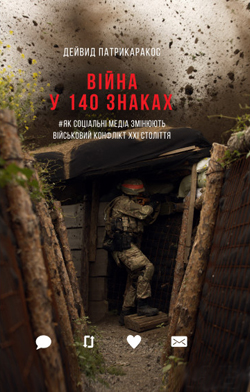 

Війна у 140 знаках. Як соціальні медіа змінюють конфлікти у XXI столітті