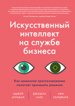 

Искусственный интеллект на службе бизнеса. Как машинное прогнозирование помогает принимать решения