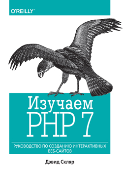 

Изучаем PHP 7: руководство по созданию интерактивных веб-сайтов (мягкая обложка)