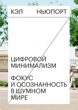

Цифровой минимализм. Фокус и осознанность в шумном мире