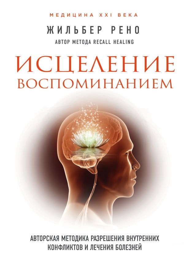 

Исцеление воспоминанием