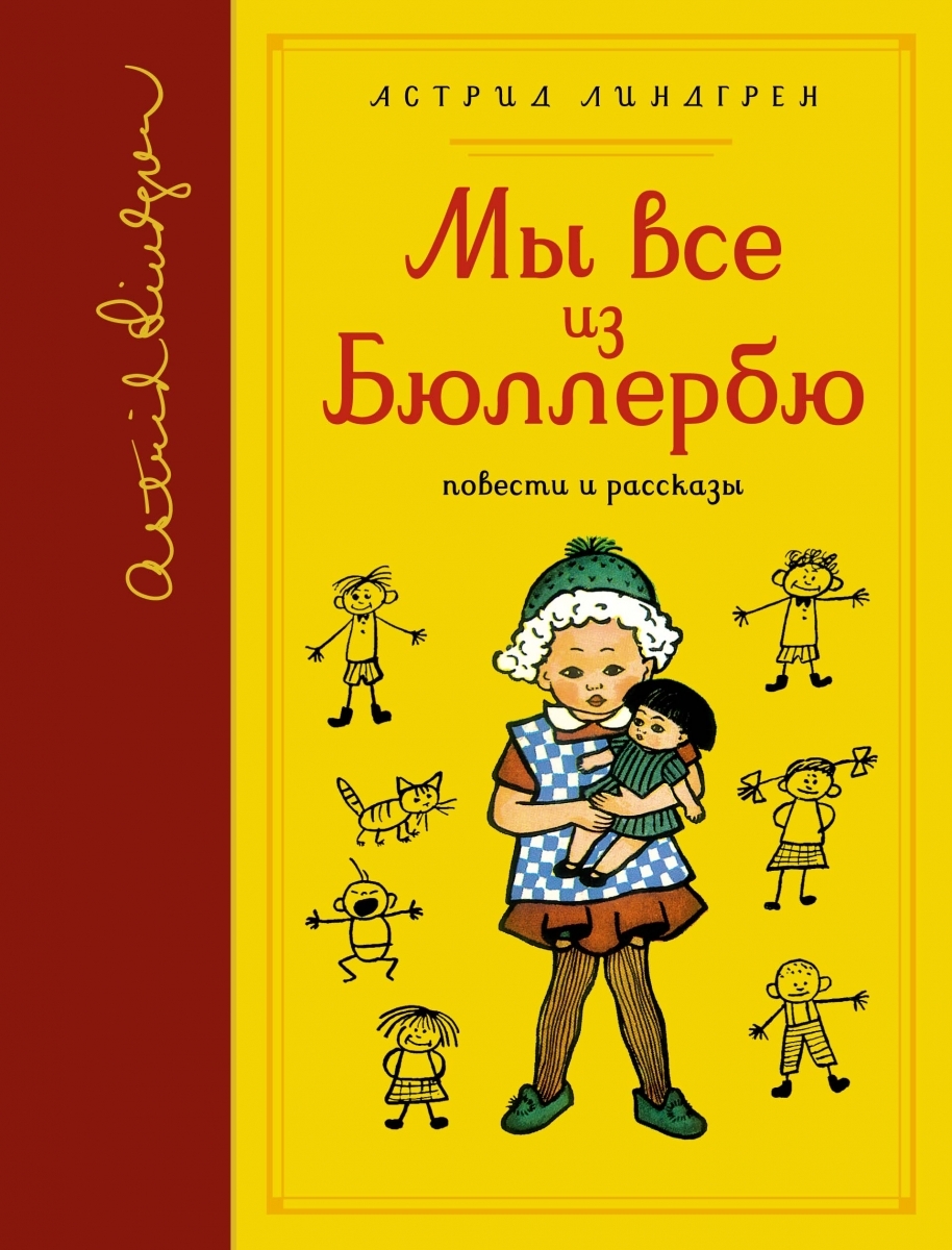 

Мы все из Бюллербю