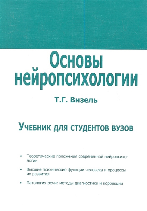 

Основы нейропсихологии. Учебник для ВУЗов