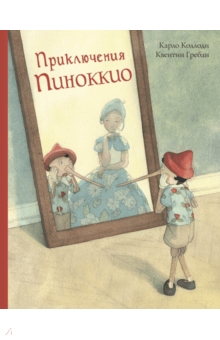 

Приключения Пиноккио. История Деревянного Человечка