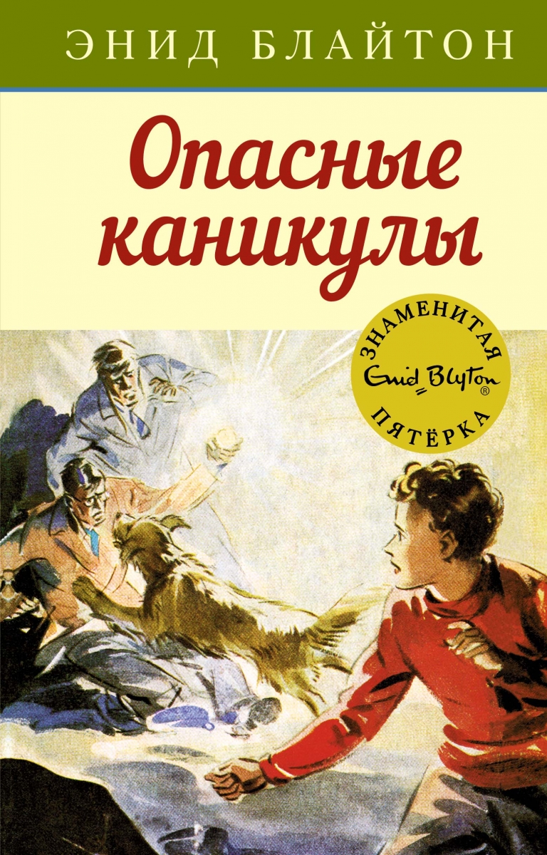 

Опасные каникулы. Кн.2