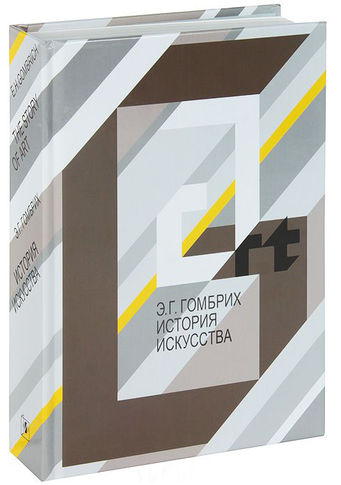 

Эрнст Гомбрих: История искусства