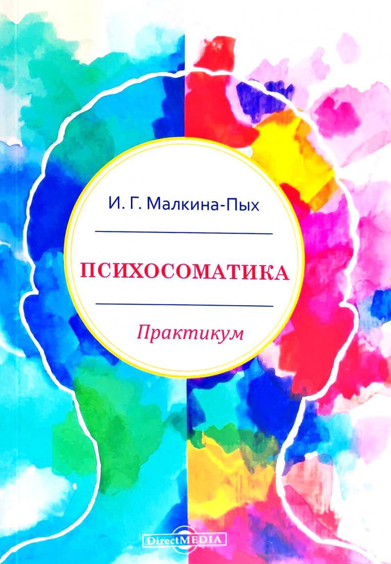 

Малкина-Пых И.Г. Психосоматика. Практикум