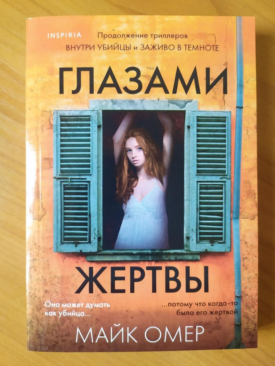 

Майк Омер. Глазами жертвы