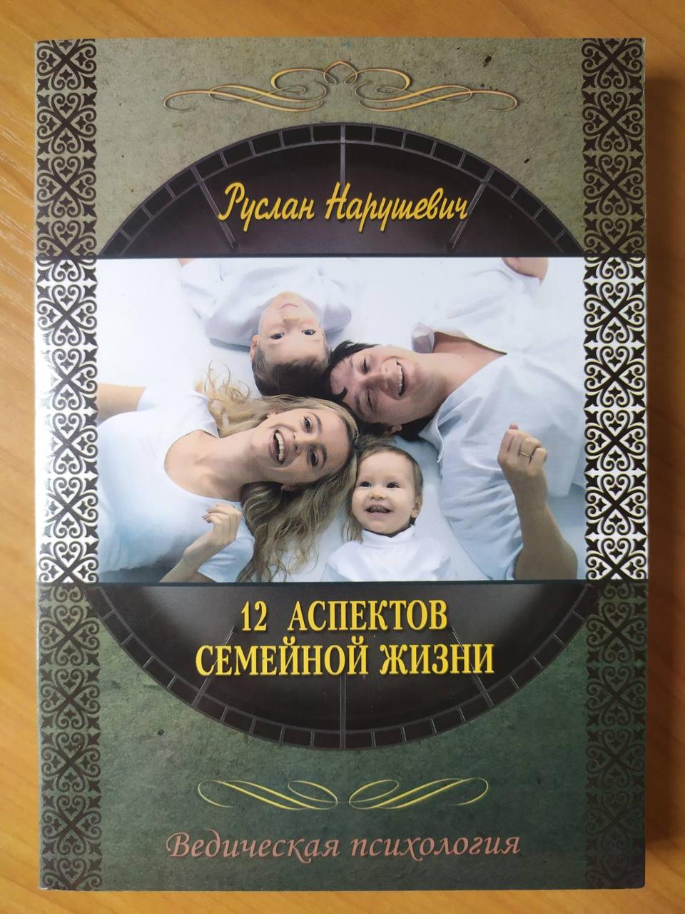 

Руслан Нарушевич.12 аспектов семейной жизни