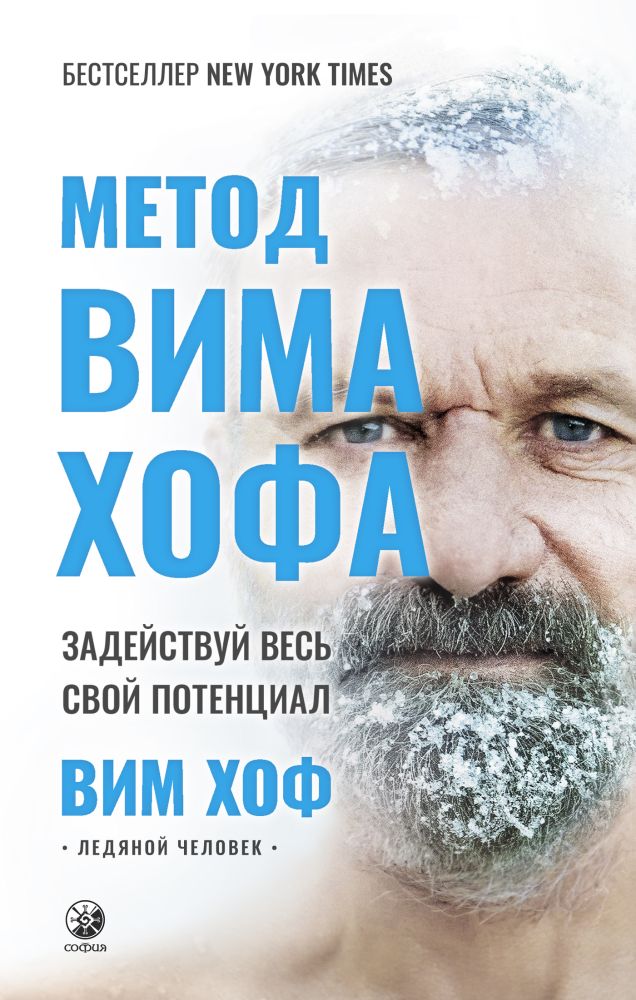 

Метод Вима Хофа