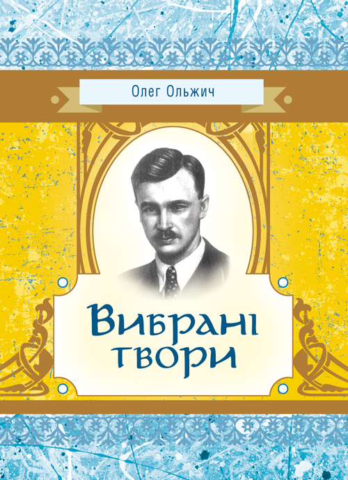 

Вибрані твори. Ольжич О.