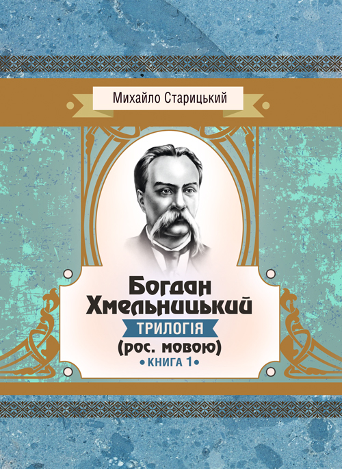 

Богдан Хмельницький (трилогія) (рос. мовою) Книга 1